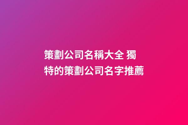 策劃公司名稱大全 獨特的策劃公司名字推薦-第1張-公司起名-玄機派